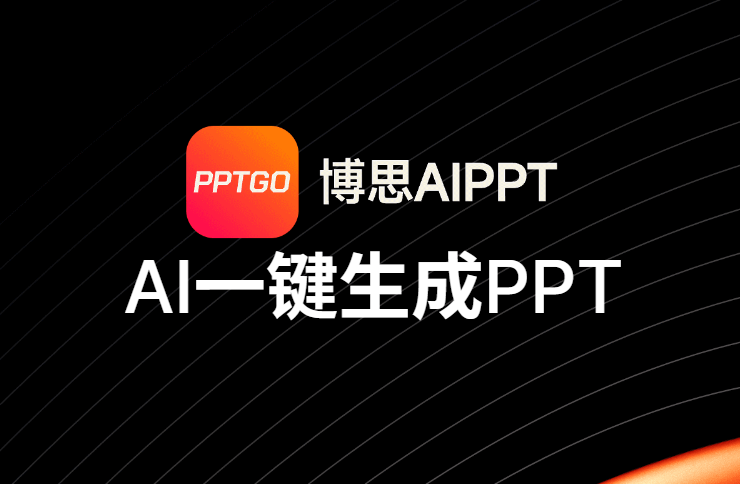 博思AIPPT:一键生成ppt
