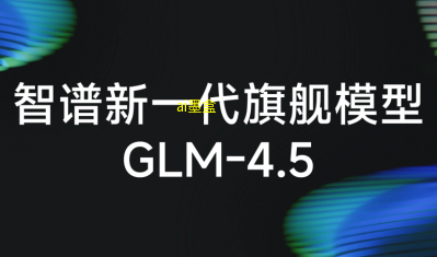 开源 GLM-4.5 在任务完成与成本效率上已超越 Claude Opus 4.1