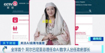 阿尔巴尼亚任命全球首位AI部长，是其利用技术创新推动政府改革、应对腐败问题