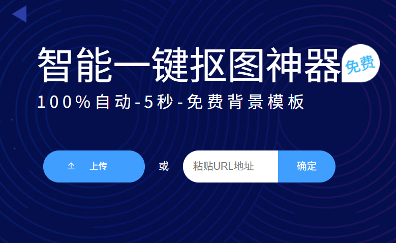 智能一键抠图神器