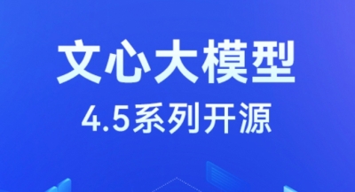 百度文心大模型 4.5 系列模型开源，推动 AI 产业发展