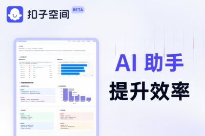 扣子AI Agent 协同办公,你的工作提质增效利器!