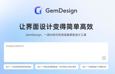 AI的高保真原型设计工具GemDesign让界面设计变得简单高效
