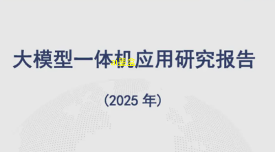 中国信通院人工智能研究所联合发布《大模型一体机应用研究报告（2025年）》