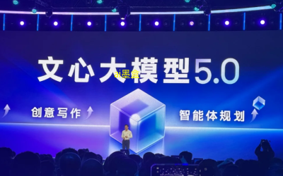 百度在2025年世界大会上正式发布了其新一代人工智能模型——文心大模型5.0