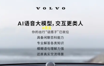 特斯拉和沃尔沃的汽车AI助手能在上海率先获批